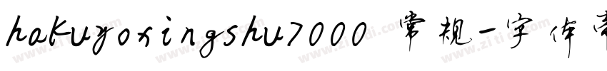 hakuyoxingshu7000 常规字体转换